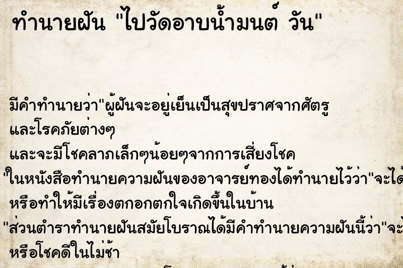 ทำนายฝันทำนายฝันไปวัดอาบน้ำมนต์วัน